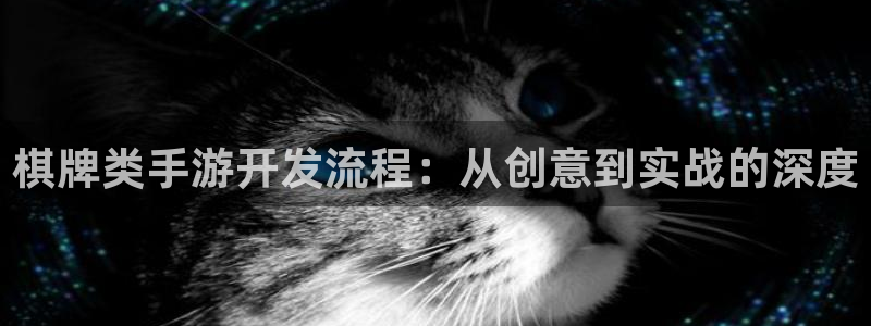 安信娱乐下载：棋牌类手游开发流程：从创意到实战的深度