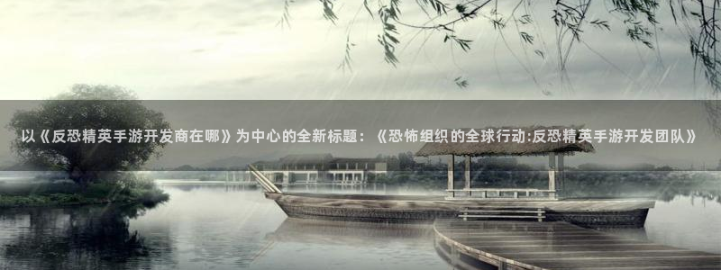 安信娱乐被国家认可吗：以《反恐精英手游开发商在哪》为中心的全