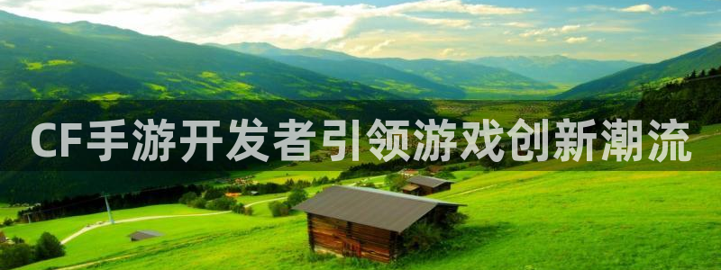 安信娱乐被国家认可吗:CF手游开发者引领游戏创新潮流