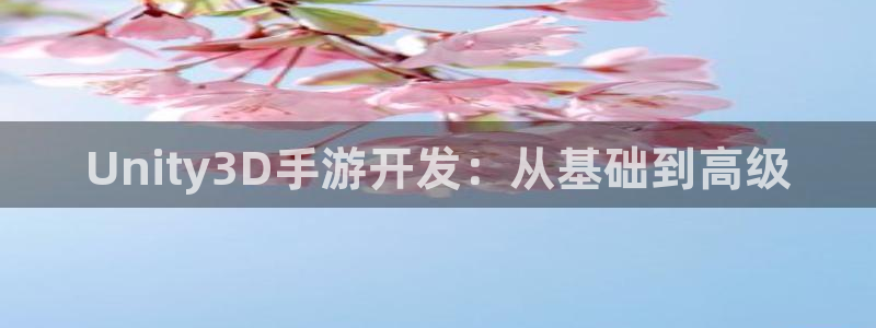 安信娱乐1:Unity3D手游开发:从基础到高级