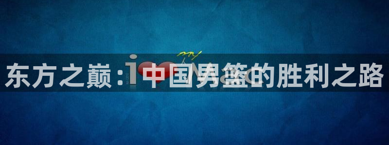 劲爆体育在线直播nba直播：东方之巅：中国男篮的胜利之路