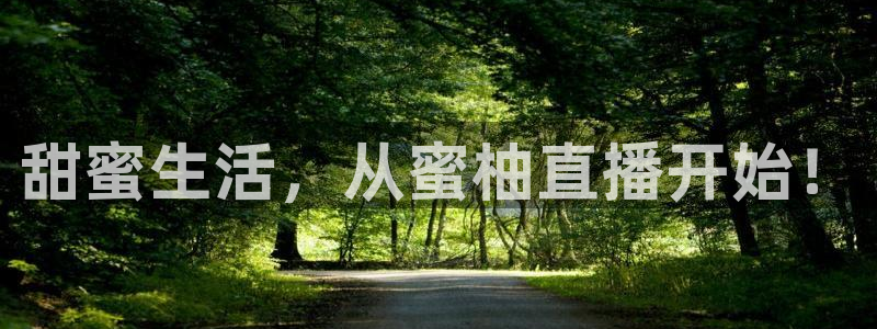 劲爆体育在线直播免费观看：甜蜜生活，从蜜柚直播开始！