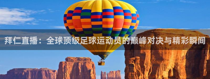 劲爆体育免费直播nba新的好游戏.认证网.org：拜仁直播：全球顶级足球运动员的巅峰对决与精彩瞬间