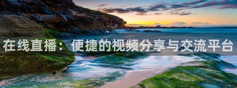劲爆体育 直播：在线直播：便捷的视频分享与交流平台