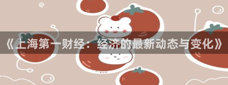 劲爆体育免费直播：《上海第一财经：经济的最新动态与变化》