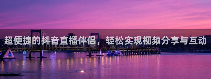 劲爆体育在线直播观看上海三打一：超便捷的抖音直播伴侣，轻松实现视频分享与互动