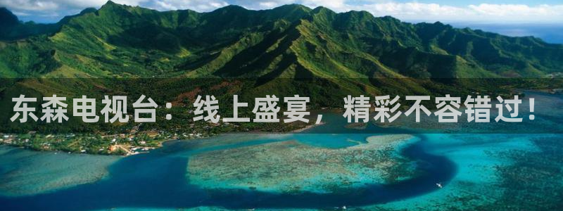劲爆体育高清直播回看：东森电视台：线上盛宴，精彩不容错过！