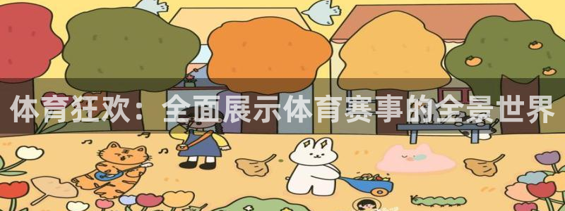 nba劲爆体育在线直播高清：体育狂欢：全面展示体育赛事的全景世界